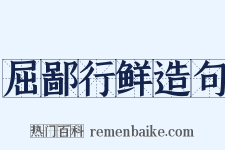 屈鄙行鲜造句是什么意思的图片